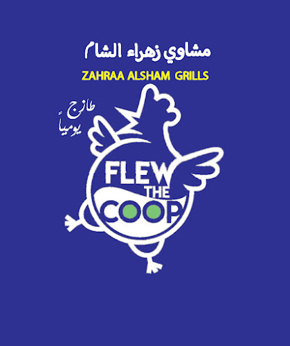 Comentarii opinii despre مشاوي زهراء الشام