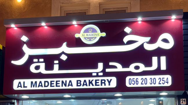 Opinii despre Al-Madeena Bakery (مخبز المدينه) în Ajman - Hospitality and gastronomy