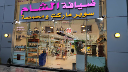 محمصةوحلويات ضيافة الشام (برج الجابر)