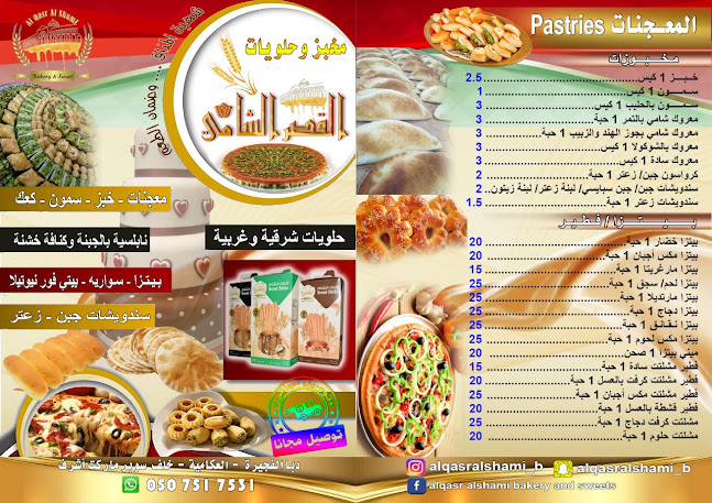 مخبز وحلويات القصر الشاميAl-Qasr Al-Shami Bakery and Sweets