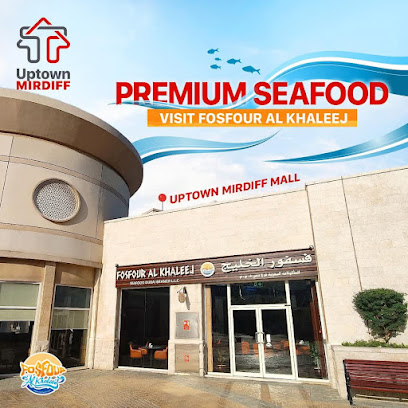 مطعم فسفور الخليج للمأكولات البحرية - فرع دبي Fosfour ALKhaleej for Seafood restaurant- Dubai branch