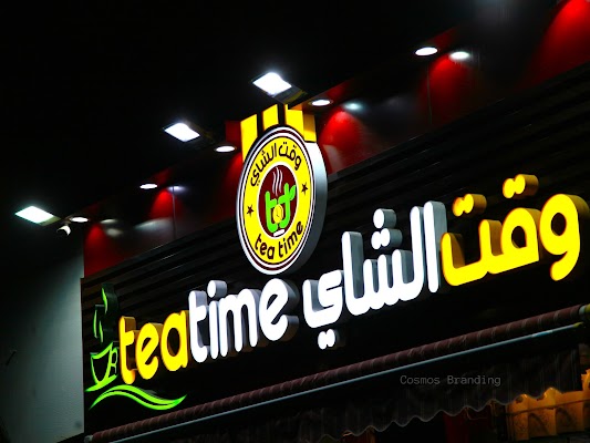 Opinii despre Tea Time Cafeteria în Abu Dhabi - Hospitality and gastronomy