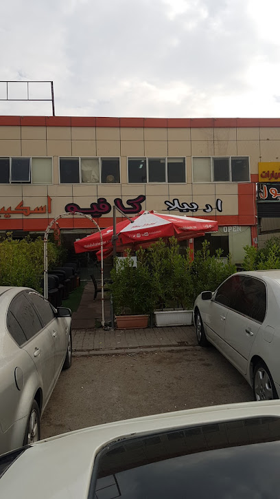 اربيلا كافيه