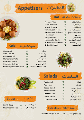 Naranj Al Sham Restaurant مطعم نارنج الشام