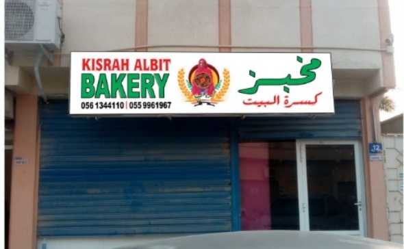 مخبز كسرة البيت للخبز والكسرة السودانية - Hospitality and gastronomy