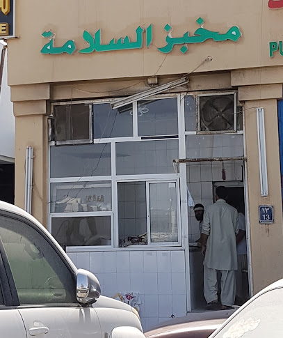 مخبز السلامه اليدوي