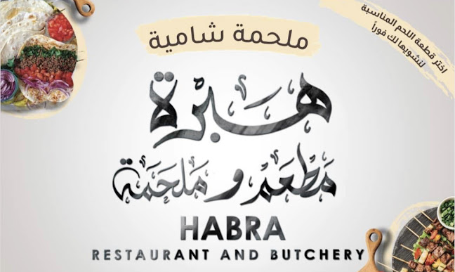 Habra Restaurant and Butchery مطعم وملحمة هبرة - Dubai