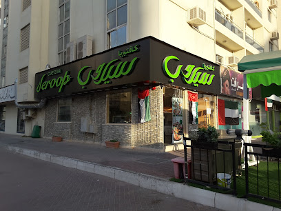 Serob Cafeteria كافتيريا سيروب