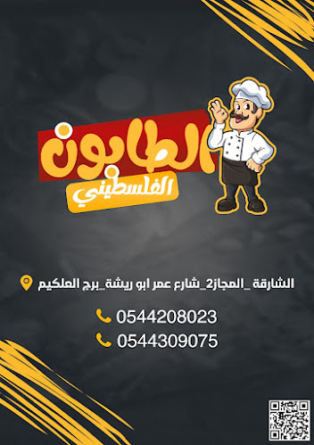 Opinii despre الطابون الفلسطينى în Sharjah - Hospitality and gastronomy