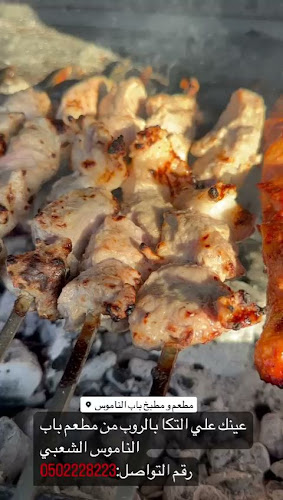 Comentarii opinii despre BAB AL NAMOOS RESTAURANT & KITCHEN مطعم و مطبخ باب الناموس