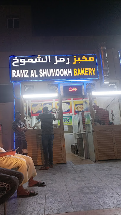 مخبز رمز الشموخ
