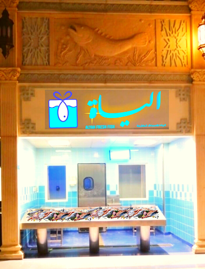 Alyah Fresh Fish L.L.C - الياة للأسماك الطازجة