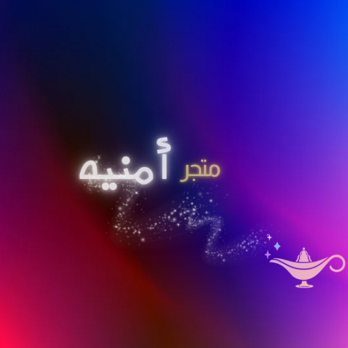 Omnia Store - متجر أمنية - Ajman