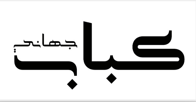 Opinii despre مطعم کباب جهانی خودمونی - Kebab Jahani Khodemooni Restaurant în Dubai - Hospitality and gastronomy