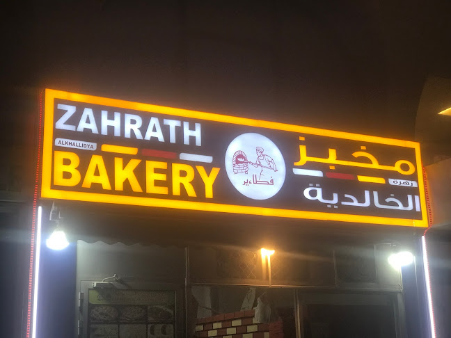 Zahrat al khalidiya bakery br1