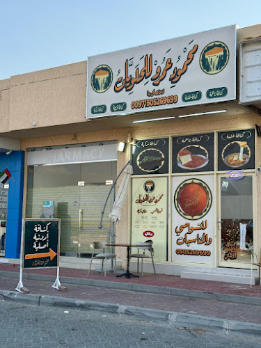 محمود عمرو للحلويات و الكنافه والكيك والبوظه