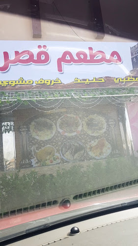 مطعم قصر اليمن للمندي والمظبي