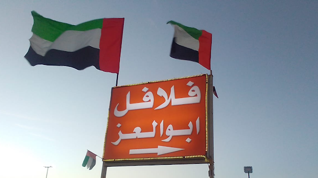 Falafil Abu Alezz Cafeteria - Hospitality and gastronomy