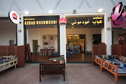 مطعم كباب خودموني Kebab Khodmooni