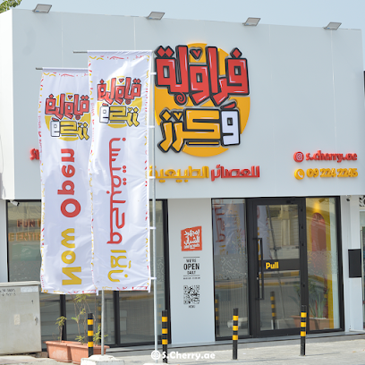 عصائر فراولة و كرز