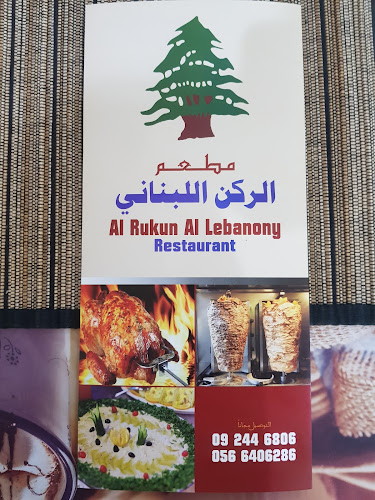 Comentarii opinii despre Al Rukun Al Lebnany Restaurant