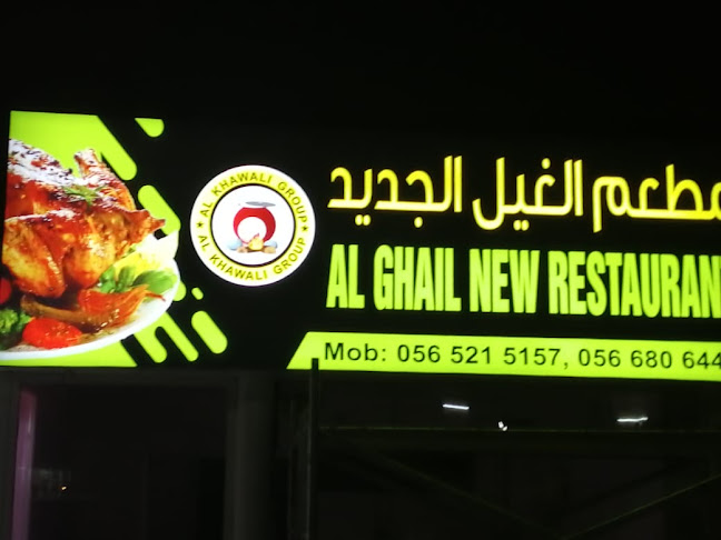 مطعم الغيل الجديد