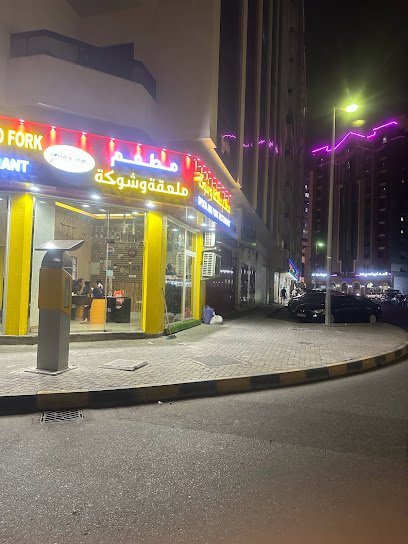 Spoon & Fork restaurant مطعم ملعقة و شوكة