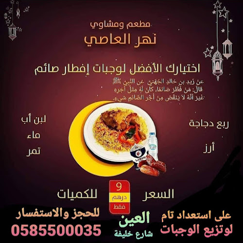 مطعم ومشاوي نهر العاصي