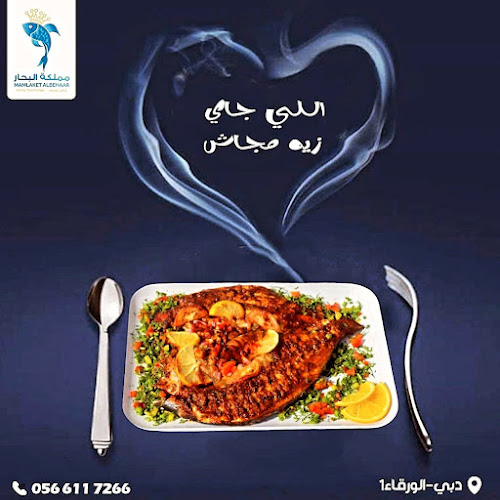 Opinii despre مملكة البحار للمأكولات البحرية Mamlaket Albehaar Seafood Restaurant în Dubai - Hospitality and gastronomy