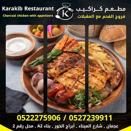KARAKIB Restaurant AJMAN مطعم كراكيب عجمان - Ajman