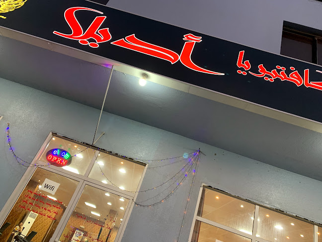 Opinii despre Adella Cafe and Cafeteria مقهى وكافتيريا أديلا شيشة în Ajman - Hospitality and gastronomy