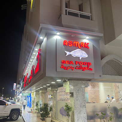 مطعم أسماك البحر Asmak AlBahar