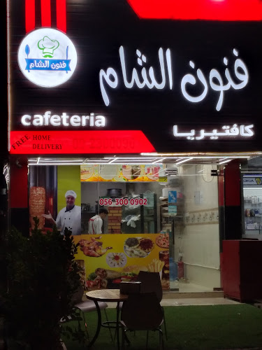 كافتيريا فنون الشام