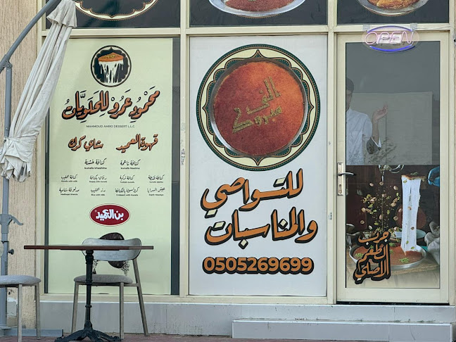 Opinii despre محمود عمرو للحلويات و الكنافه والكيك والبوظه în Sharjah - Hospitality and gastronomy