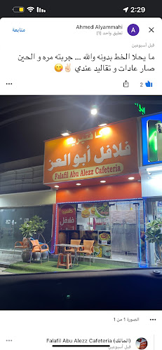 Falafil Abu Alezz Cafeteria
