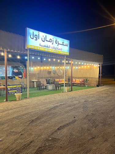 سفرة زمان أول للمأكولات الشعبية