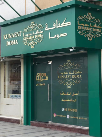 كنافة دوما Kunafat Doma