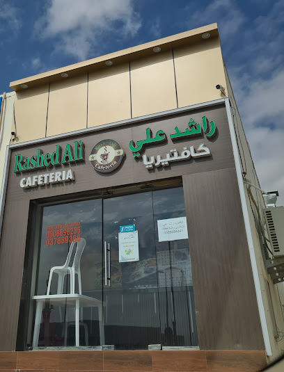 كافتيريا راشد علي