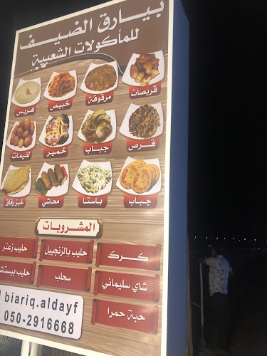بيارق الضيف للمأكولات الشعبية - Hospitality and gastronomy