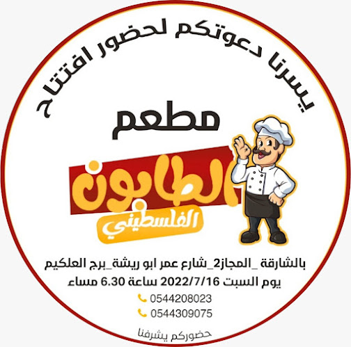 الطابون الفلسطينى - Sharjah