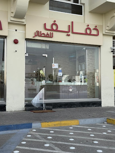 Khafayef pastry Khalifa A - خفايف للفطائر خليفة أ