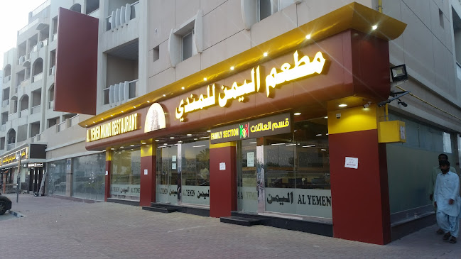 Al Yemen Mandi مطعم اليمن للمندي فرع القصيص - Hospitality and gastronomy