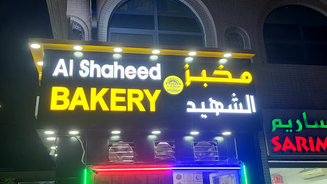 Al Shaheed Bakery مخبز الشهيد Tandoor - Hospitality and gastronomy