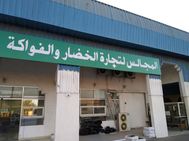 المجالس لتجارة الخضار والفواكه