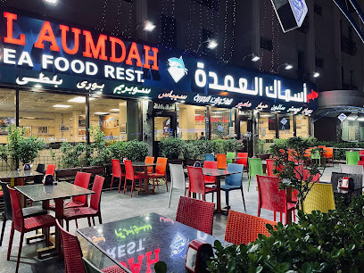 Asmak Al Aumdah Sea Food Restaurant مطعم اسماك العمدة