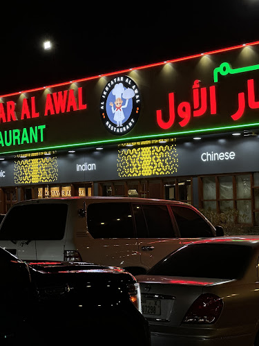 مطعم الاختيار الأول فرع 1 Al Ikhtayar Al Awal Restaurant - Hospitality and gastronomy