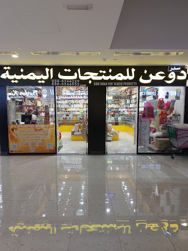 سدر دوعن للمنتجات اليمنية