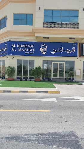 مطعم الخروف المشوي