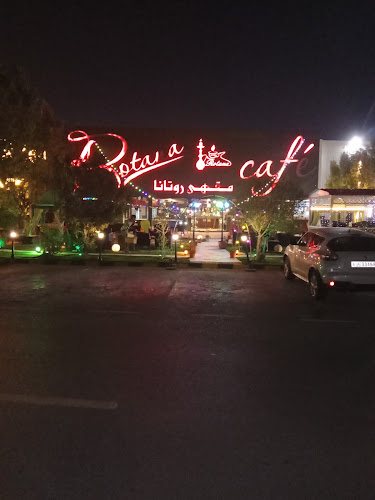 مقهى ومطعم روتانا - Ras Al-Khaimah