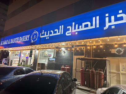 AL SABAH AL HADITH BAKERY